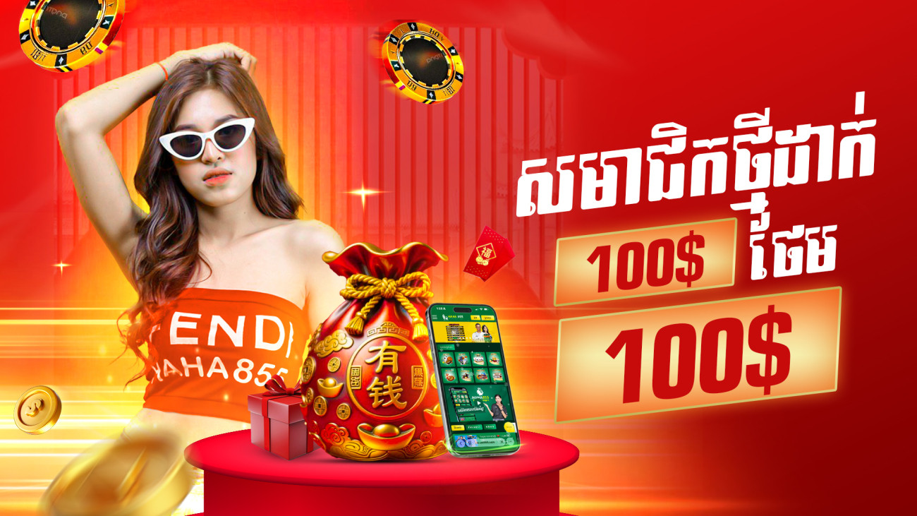 សមាជិកថ្មីដាក់ 100$ ថែម 100$