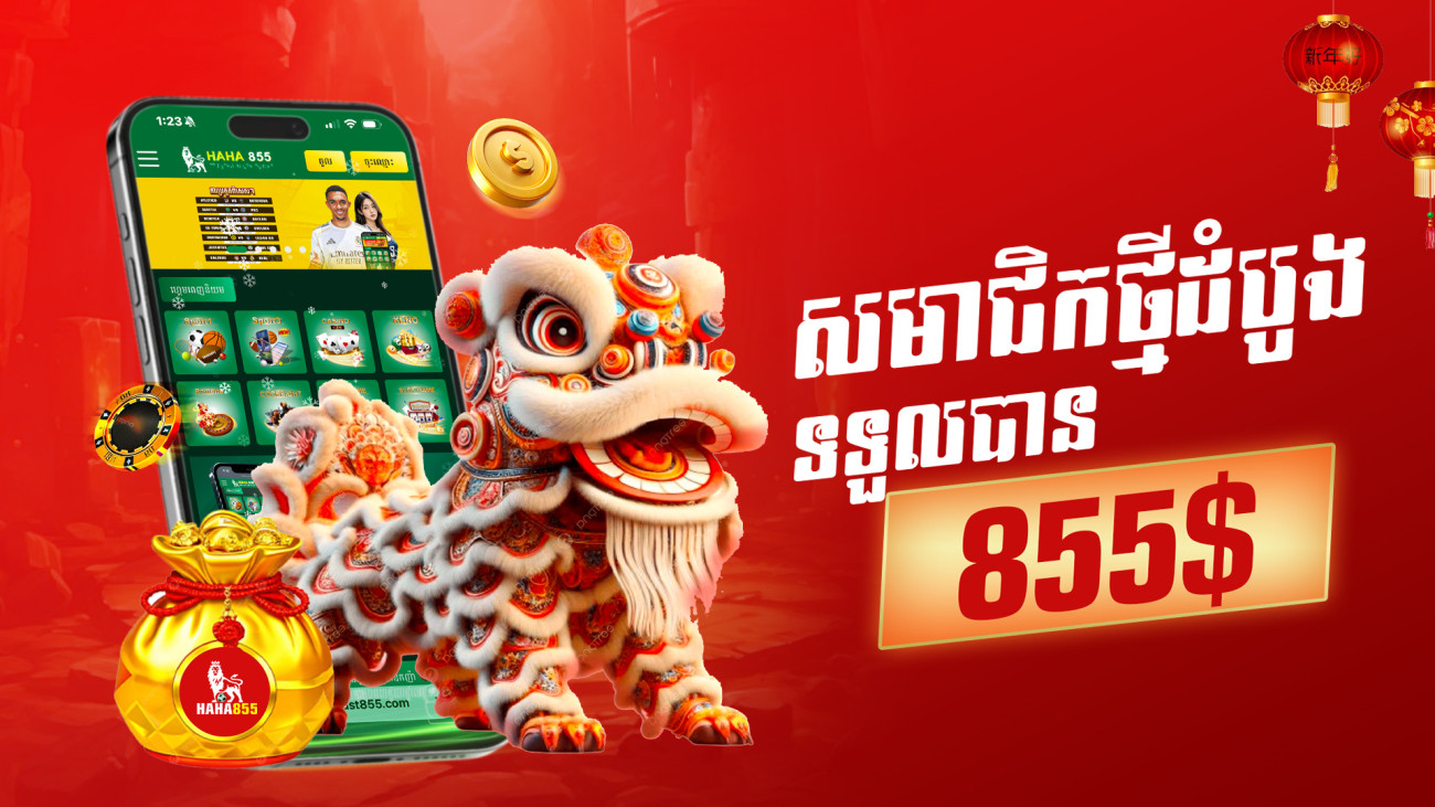 ប្រាក់រង្វាន់ផ្ដល់ច្រើនរហូតដល់ 855$ (សម្រាប់តែអតិថិជនដំបូងប៉ុណ្ណោះ)