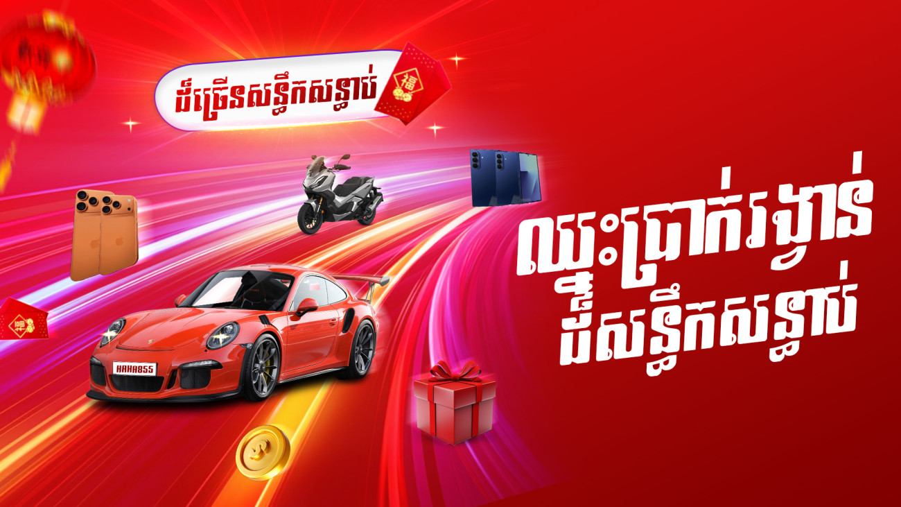 🎁🚘ចាក់បាល់បក ឈ្នះ PORSCHE ឫស្មើរទឹកប្រាក់ 50000$